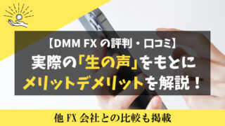DMM FXの評判口コミ